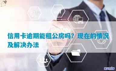 信用卡逾期是否会影响公租房申请及使用资格？全面解析相关问题