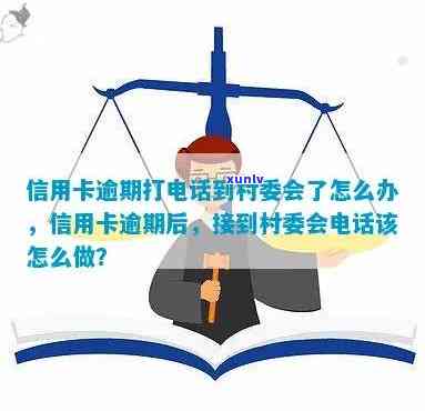 村民们注意了！信用卡逾期还款问题解决办法与村委会相关 *** 公布