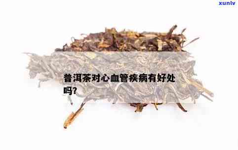 普洱茶对心脑血管病患者的影响及其适宜程度：健网专业解读