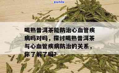 普洱茶对心脑血管病患者的影响及其适宜程度：健网专业解读