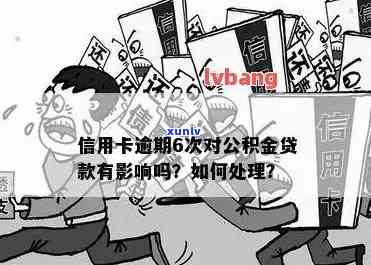 信用卡欠款对住房公积金贷款的影响及解决方案