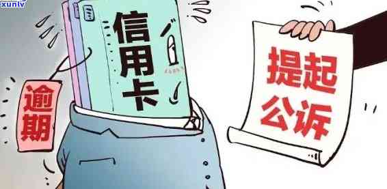 帮处理信用卡逾期骗局：真实情况、应对措及法律影响