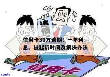 信用卡30万逾期多久会被起诉：成功追讨30万逾期款项所需时间及关键因素