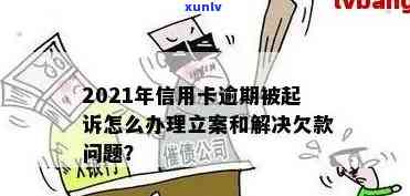 信用卡逾期报案立案全攻略：如何处理逾期账单、寻求法律援助及预防措