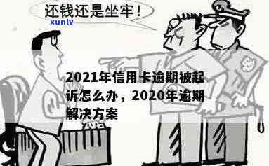 有多少人因信用卡逾期被起诉？2021、2020年信用卡逾期被起诉的解决办法