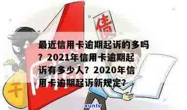 有多少人因信用卡逾期被起诉？2021、2020年信用卡逾期被起诉的解决办法