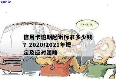 有多少人因信用卡逾期被起诉？2021、2020年信用卡逾期被起诉的解决办法