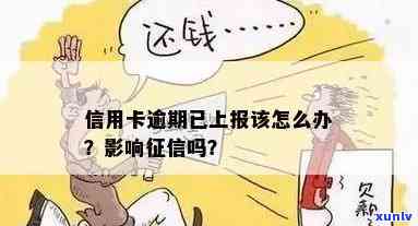 逾期上信用卡受影响：怎么办？是否影响信用卡使用？