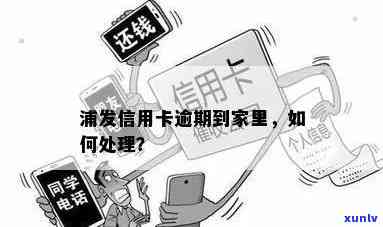 浦发信用卡逾期家访：真相揭秘！如何应对逾期还款并保护个人信用？