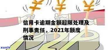 2021年信用卡逾期还款额度标准，逾期未还多少会被追究刑事责任？