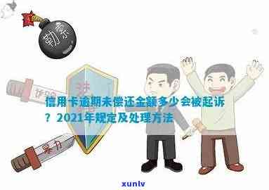 2021年信用卡逾期还款额度标准，逾期未还多少会被追究刑事责任？