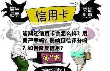 信用卡逾期的全面影响：不仅仅只是罚款和信用评分下降！