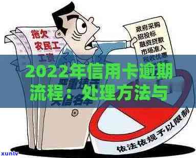 2022年信用卡逾期流程：处理 *** 与最新政策解析