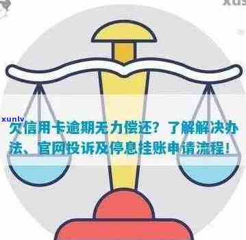 欠信用卡逾期无力偿还该怎么办？官网投诉