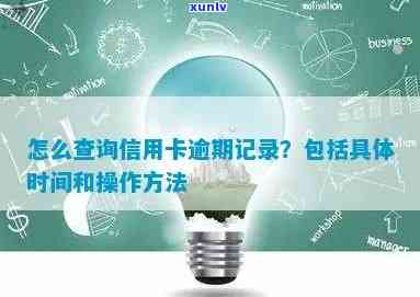 全面了解信用卡逾期记录查询 *** 与具体时间，解决用户所有疑问