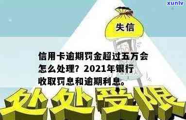 信用卡逾期罚息太高了怎么处理最有效？2021年银行收取逾期利息问题解答。