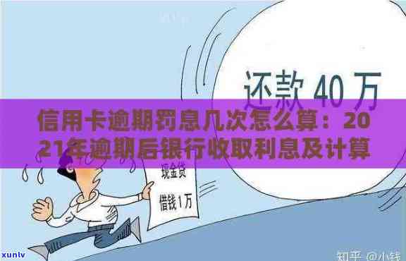 行用卡逾期罚息：2021年逾期还款与利息计算全解析