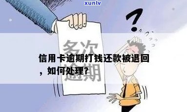 信用卡逾期后如何处理退款流程，以及如何追回之前欠款