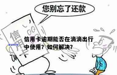 信用卡逾期还款的后果及解决 *** ，如何继续使用滴滴出行？