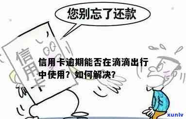 信用卡逾期跑不了滴滴吗 - 逾期信用卡如何影响滴滴出行服务？