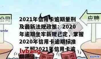 2021年信用卡逾期5万：解决 *** 、影响与应对策略全面解析