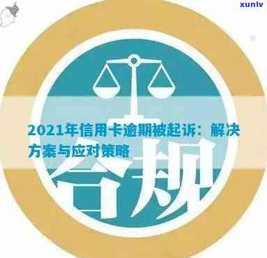 2021年信用卡逾期5万：解决 *** 、影响与应对策略全面解析