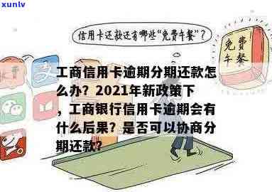 工商信用卡逾期还款技巧有哪些：2021年新政策详解