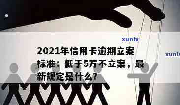 2021年信用卡逾期立案新标准：如何应对逾期情况？