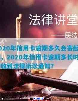 2020年信用卡逾期还款时间及法律诉讼要点分析：逾期多久会收到起诉书？