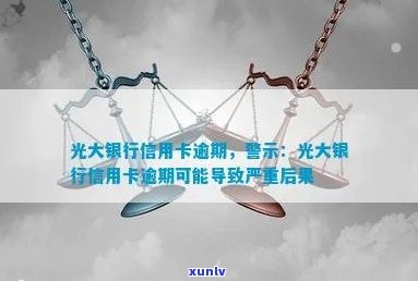 光大信用卡卡片逾期冻结如何处理，极警告后怎么办？