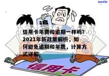 信用卡逾期年费怎么消除：2021新政策与处理 *** 