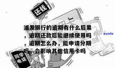 信用卡逾期五千未偿还，浦发银行信用卡是否还能继续使用？