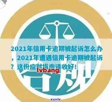 新因信用卡逾期15000元，面临银行法律诉讼的应对策略