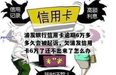 浦发信用卡8000元逾期一年,会起诉立案吗-浦发信用卡8000元逾期一年,会起诉立案吗