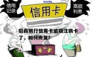 招商信用卡逾期未销户后果解析：如何处理、影响及解决方案一文搞定