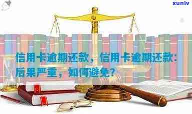 全面解析信用卡逾期还款判断 *** ：如何避免严重逾期？