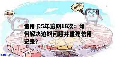 全方位指南：如何有效处理信用卡逾期记录，重塑信用状况并避免后续问题