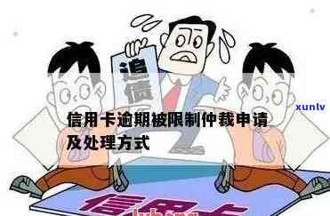 仲裁委员会信用卡逾期处理 *** 与时长