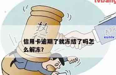 被冻结信用卡账户的解决办法：如何避免逾期与恢复信用