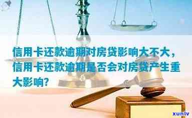 信用卡逾期还款对购房贷款的影响分析：是否能实现购房梦？