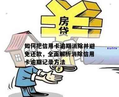 怎么免除信用卡逾期记录