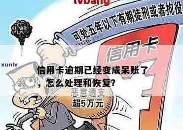 信用卡逾期为呆账吗会怎么样：处理建议、影响及解决办法