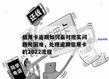 2022年信用卡逾期全攻略：流程、后果、解决办法一应俱全，助你避免逾期困境