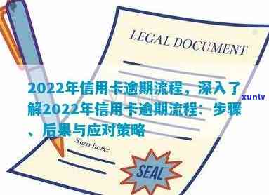 2022年信用卡逾期全攻略：流程、后果、解决办法一应俱全，助你避免逾期困境