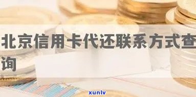 北京还款信用卡方式及 *** 咨询