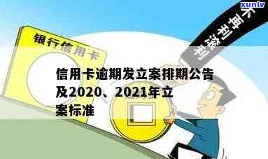 弥渡县信用卡逾期新标准及立案情况：2021年案件名单与联系方式