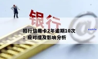 招商银行信用卡逾期问题全面解析：原因、影响、解决办法及应对策略