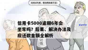 信用卡欠5000长期逾期会坐牢吗？怎么办？立案时间与后果