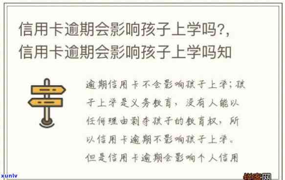 欠信用卡逾期不还对小孩上学的影响及抚养权争取问题