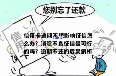 信用卡已经逾期怎么处理最有效，不影响的 *** 是什么？